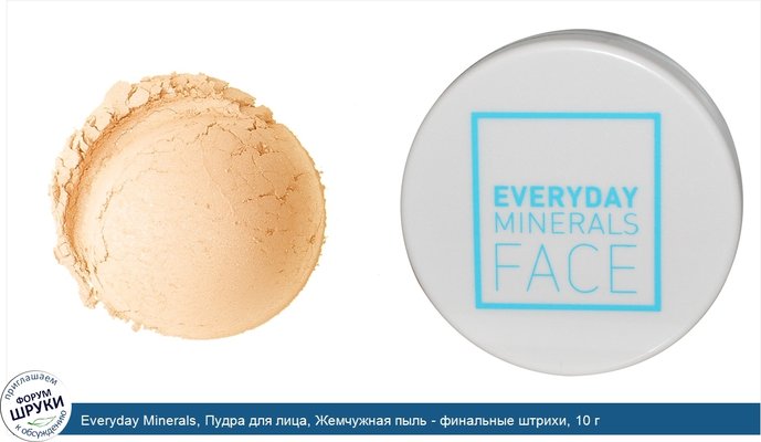 Everyday Minerals, Пудра для лица, Жемчужная пыль - финальные штрихи, 10 г