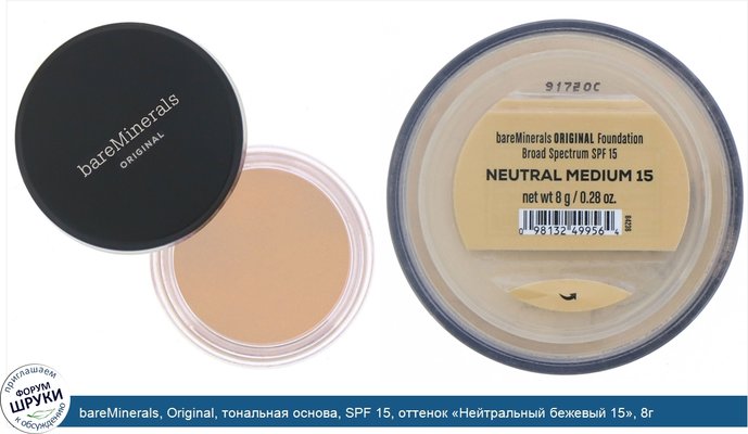 bareMinerals, Original, тональная основа, SPF 15, оттенок «Нейтральный бежевый 15», 8г