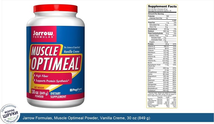 Jarrow Formulas, Muscle Optimeal Powder, Vanilla Creme, 30 oz (849 g)