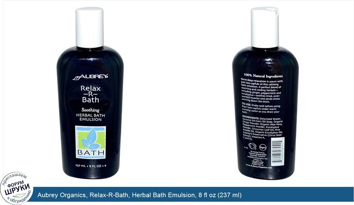 Aubrey Organics, Relax-R-Bath, Herbal Bath Emulsion, 8 fl oz (237 ml)