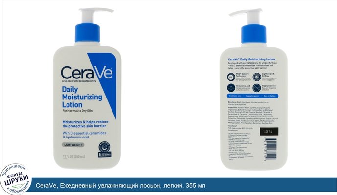 CeraVe, Ежедневный увлажняющий лосьон, легкий, 355 мл