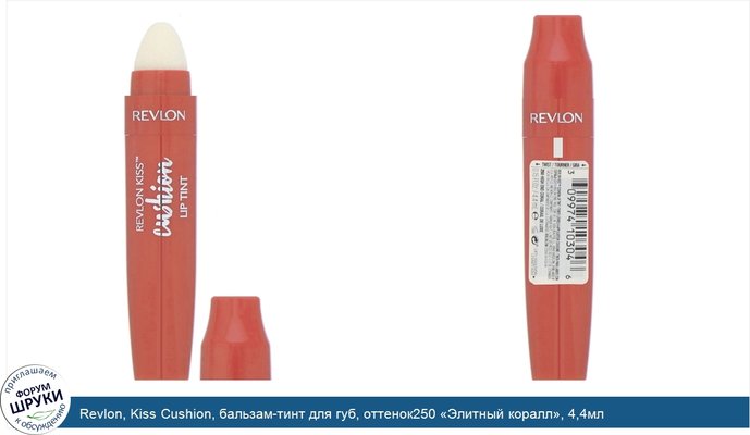 Revlon, Kiss Cushion, бальзам-тинт для губ, оттенок250 «Элитный коралл», 4,4мл