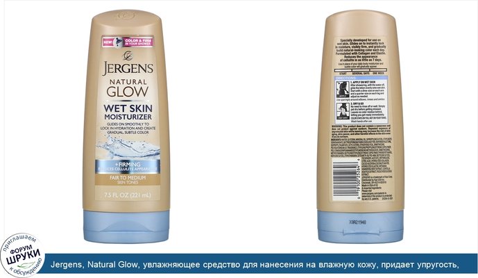 Jergens, Natural Glow, увлажняющее средство для нанесения на влажную кожу, придает упругость, для светлых и средних тонов кожи, 221мл