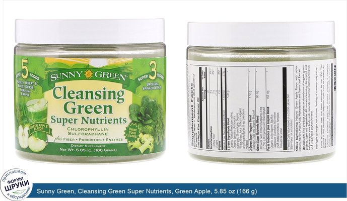 Sunny Green, Cleansing Green Super Nutrients, Green Apple, 5.85 oz (166 g)