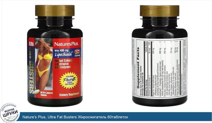 Nature\'s Plus, Ultra Fat Busters Жиросжигатель 60таблеток