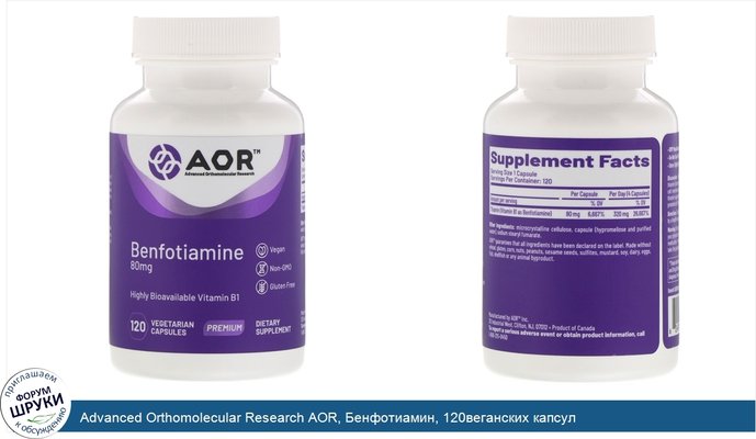 Advanced Orthomolecular Research AOR, Бенфотиамин, 120веганских капсул