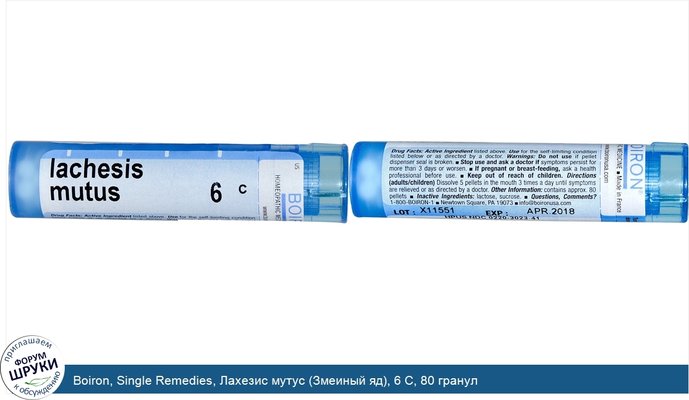 Boiron, Single Remedies, Лахезис мутус (Змеиный яд), 6 C, 80 гранул