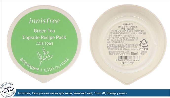 Innisfree, Капсульная маска для лица, зеленый чай, 10мл (0,33жидк.унции)