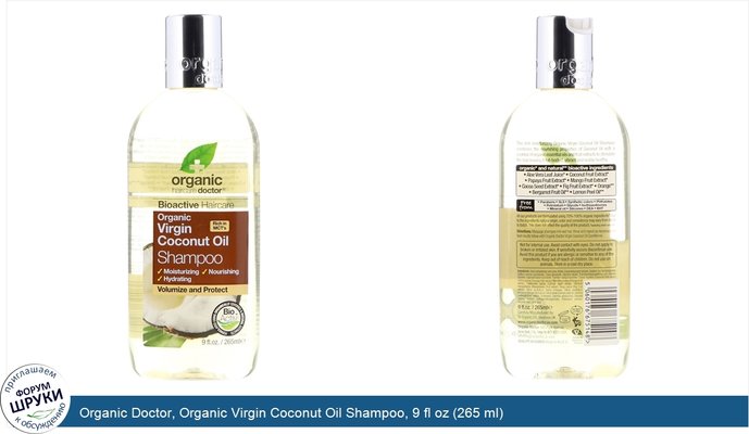 Organic Doctor, Organic Virgin Coconut Oil Shampoo, 9 fl oz (265 ml)