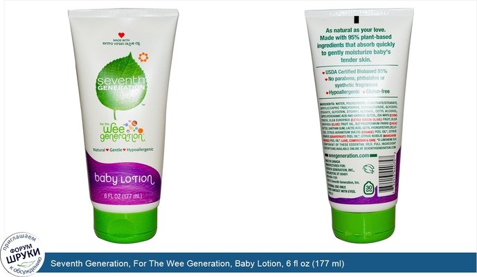Seventh Generation, For The Wee Generation, Baby Lotion, 6 fl oz (177 ml)