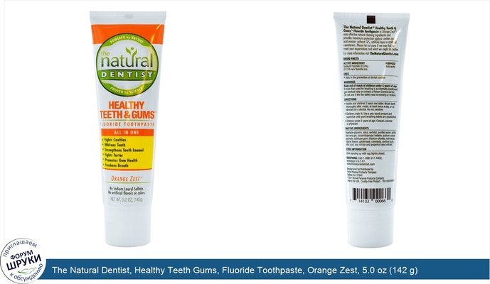 The Natural Dentist, Healthy Teeth Gums, Fluoride Toothpaste, Orange Zest, 5.0 oz (142 g)