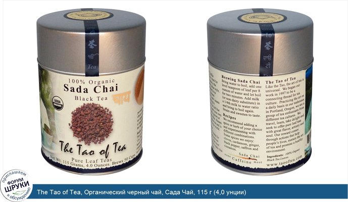 The Tao of Tea, Органический черный чай, Сада Чай, 115 г (4,0 унции)