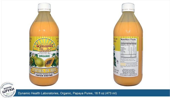 Dynamic Health Laboratories, Organic, Papaya Puree, 16 fl oz (473 ml)