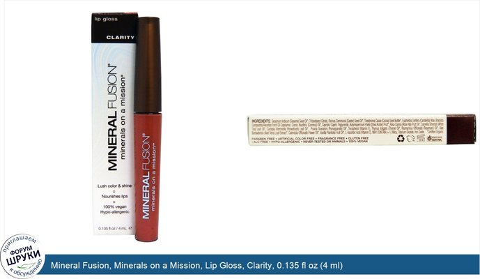 Mineral Fusion, Minerals on a Mission, Lip Gloss, Clarity, 0.135 fl oz (4 ml)