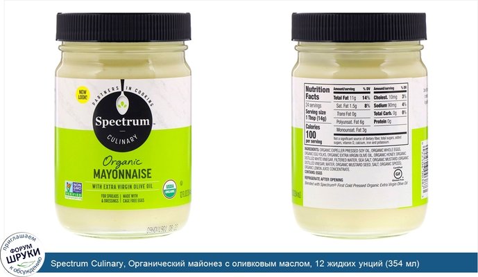Spectrum Culinary, Органический майонез с оливковым маслом, 12 жидких унций (354 мл)
