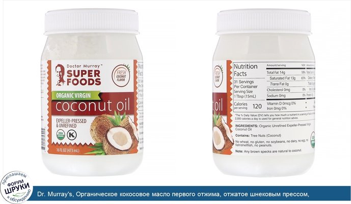 Dr. Murray\'s, Органическое кокосовое масло первого отжима, отжатое шнековым прессом, нерафинированное, 473л (16жидк.унций)
