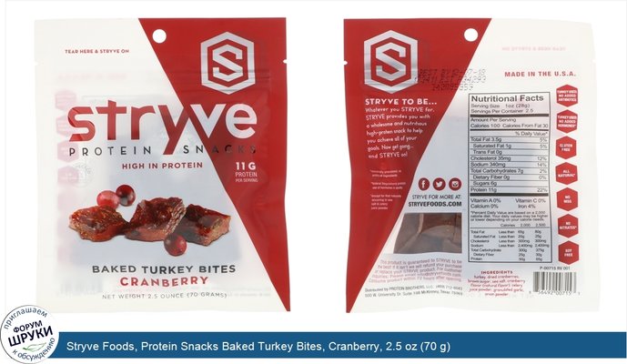Stryve Foods, Protein Snacks Baked Turkey Bites, Cranberry, 2.5 oz (70 g)