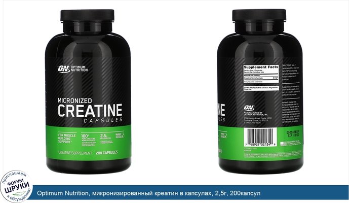 Optimum Nutrition, микронизированный креатин в капсулах, 2,5г, 200капсул