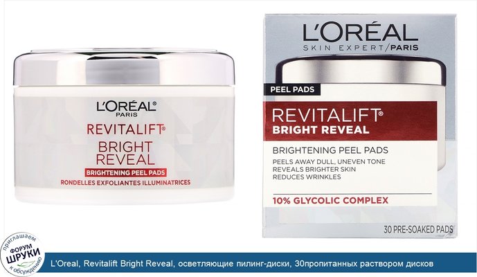 L\'Oreal, Revitalift Bright Reveal, осветляющие пилинг-диски, 30пропитанных раствором дисков