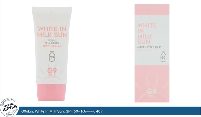 G9skin, White In Milk Sun, SPF 50+ PA++++, 40 г