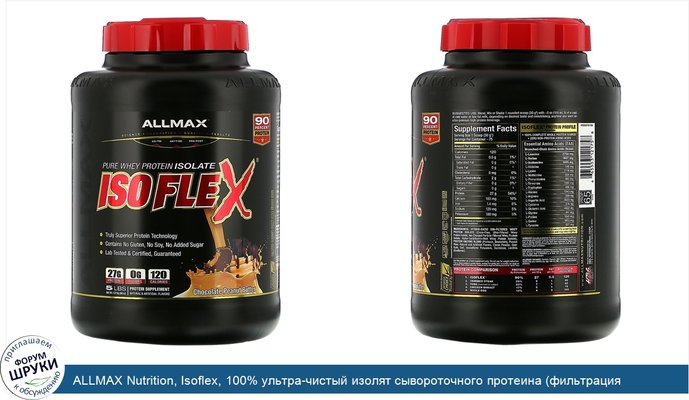ALLMAX Nutrition, Isoflex, 100% ультра-чистый изолят сывороточного протеина (фильтрация отрицательно заряженными ионами), шоколад и арахисовое...