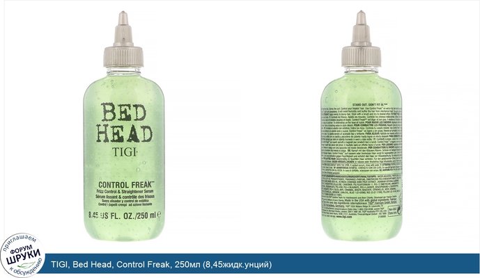 TIGI, Bed Head, Control Freak, 250мл (8,45жидк.унций)