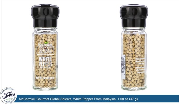 McCormick Gourmet Global Selects, White Pepper From Malaysia, 1.69 oz (47 g)