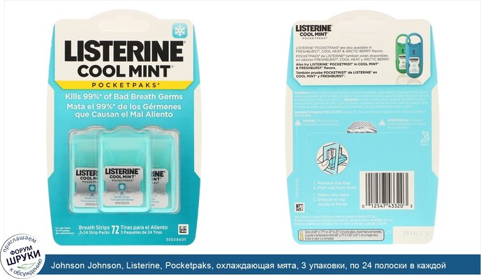 Johnson Johnson, Listerine, Pocketpaks, охлаждающая мята, 3 упаковки, по 24 полоски в каждой