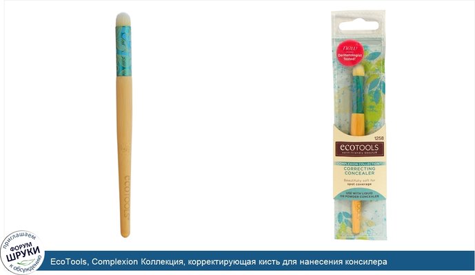 EcoTools, Complexion Коллекция, корректирующая кисть для нанесения консилера