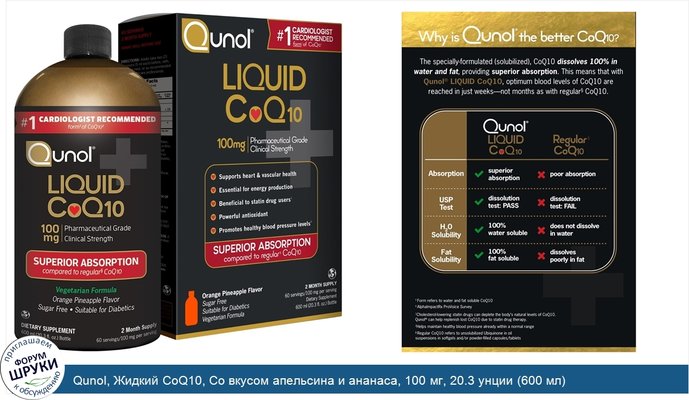 Qunol, Жидкий CoQ10, Со вкусом апельсина и ананаса, 100 мг, 20.3 унции (600 мл)