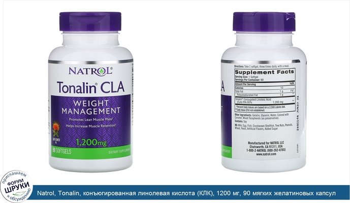 Natrol, Tonalin, конъюгированная линолевая кислота (КЛК), 1200 мг, 90 мягких желатиновых капсул