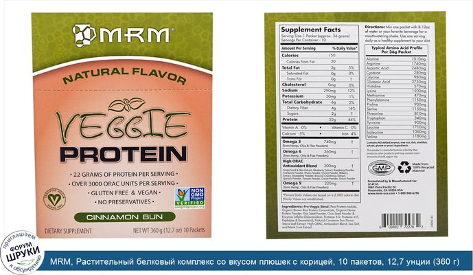 MRM, Растительный белковый комплекс со вкусом плюшек с корицей, 10 пакетов, 12,7 унции (360 г)