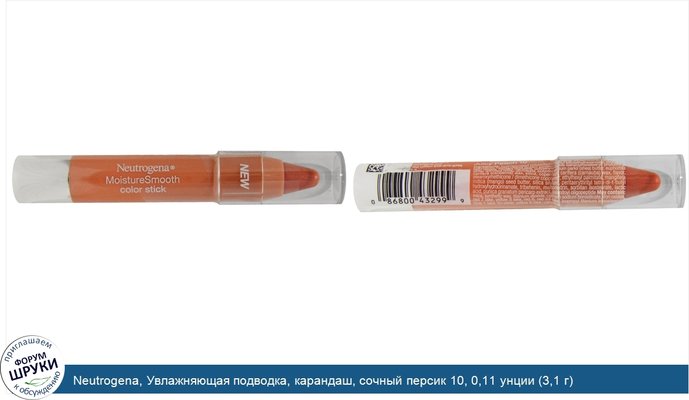 Neutrogena, Увлажняющая подводка, карандаш, сочный персик 10, 0,11 унции (3,1 г)
