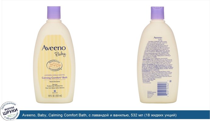 Aveeno, Baby, Calming Comfort Bath, с лавандой и ванилью, 532 мл (18 жидких унций)