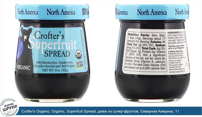 Crofter\'s Organic, Organic, Superfruit Spread, джем из супер-фруктов, Северная Америка, 11 унций (312 г)
