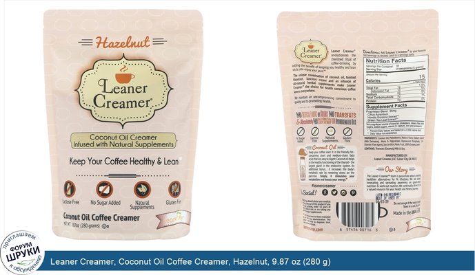 Leaner Creamer, Coconut Oil Coffee Creamer, Hazelnut, 9.87 oz (280 g)