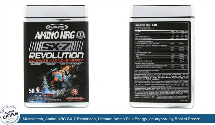 Muscletech, Amino NRG SX-7 Revolution, Ultimate Amino Plus Energy, со вкусом Icy Rocket Freeze, 487г (1,07фунта)