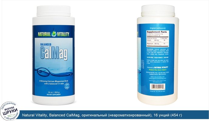 Natural Vitality, Balanced CalMag, оригинальный (неароматизированный), 16 унций (454 г)