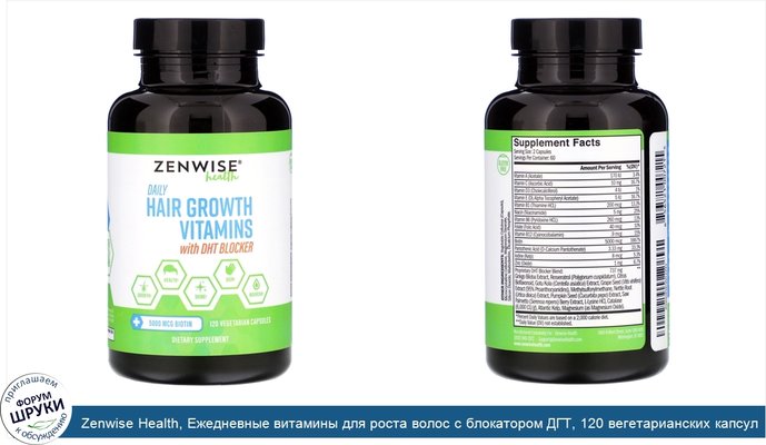 Zenwise Health, Ежедневные витамины для роста волос с блокатором ДГТ, 120 вегетарианских капсул