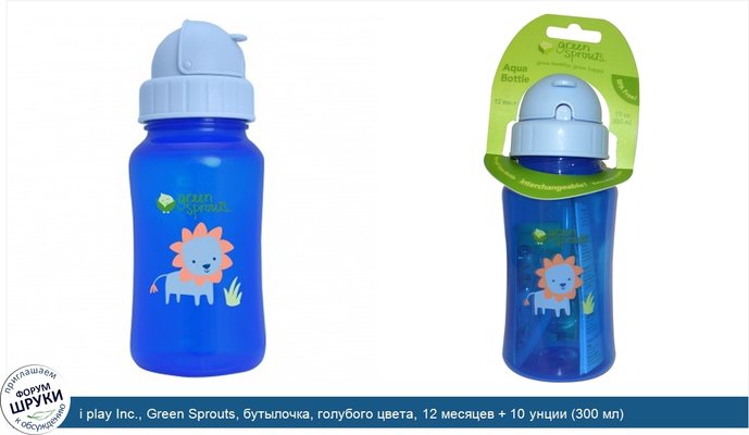 i play Inc., Green Sprouts, бутылочка, голубого цвета, 12 месяцев + 10 унции (300 мл)