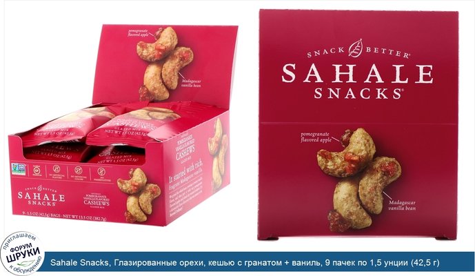 Sahale Snacks, Глазированные орехи, кешью с гранатом + ваниль, 9 пачек по 1,5 унции (42,5 г)