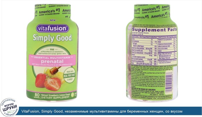 VitaFusion, Simply Good, незаменимые мультивитамины для беременных женщин, со вкусом натуральной клубники и лимона, 80 жевательных таблеток