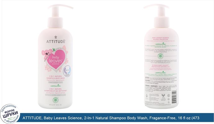 ATTITUDE, Baby Leaves Science, 2-In-1 Natural Shampoo Body Wash, Fragance-Free, 16 fl oz (473 ml)