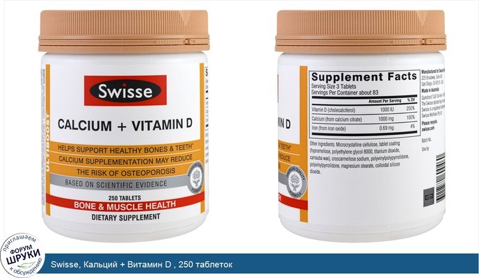 Swisse, Кальций + Витамин D , 250 таблеток