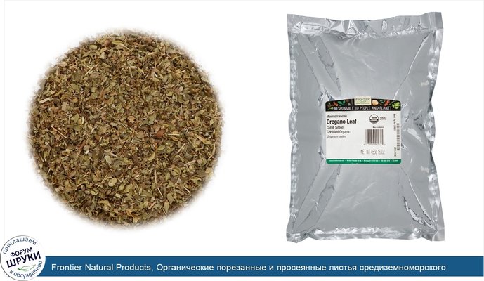 Frontier Natural Products, Органические порезанные и просеянные листья средиземноморского орегано, 16 унций (453 г)