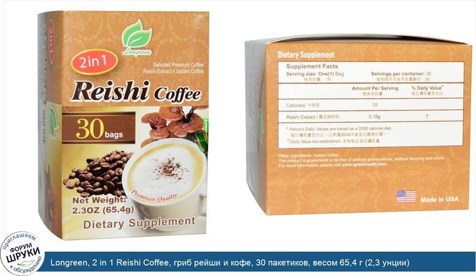 Longreen, 2 in 1 Reishi Coffee, гриб рейши и кофе, 30 пакетиков, весом 65,4 г (2,3 унции) каждый