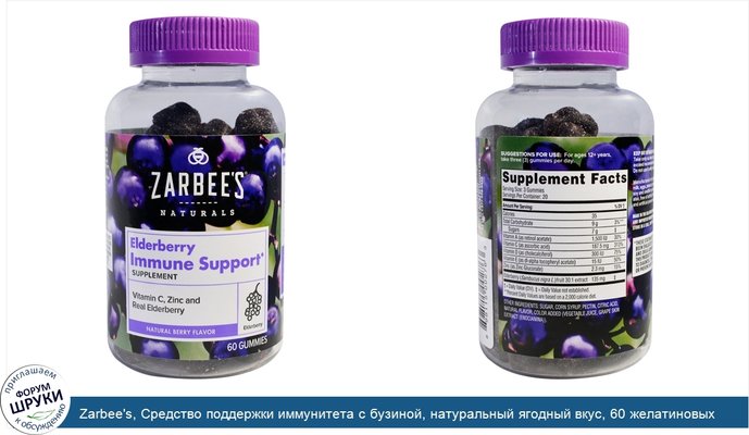 Zarbee\'s, Средство поддержки иммунитета с бузиной, натуральный ягодный вкус, 60 желатиновых конфет