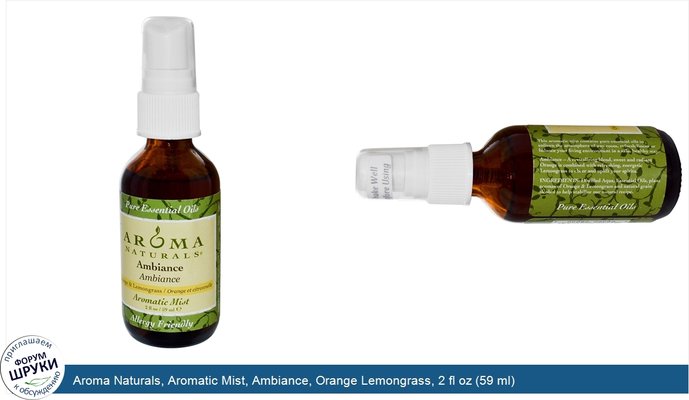 Aroma Naturals, Aromatic Mist, Ambiance, Orange Lemongrass, 2 fl oz (59 ml)