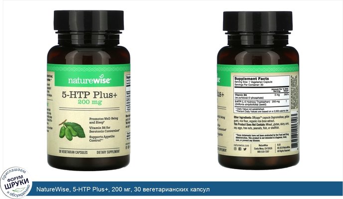 NatureWise, 5-HTP Plus+, 200 мг, 30 вегетарианских капсул