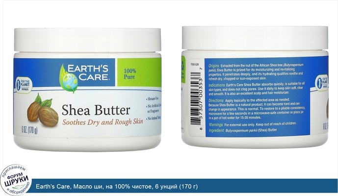 Earth\'s Care, Масло ши, на 100% чистое, 6 унций (170 г)